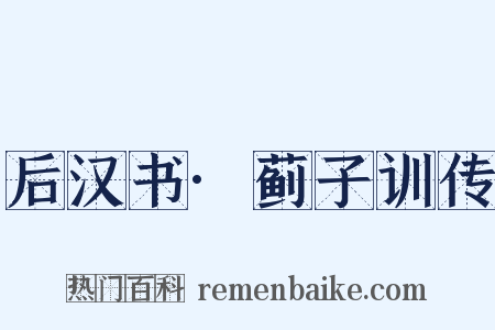 后汉书·蓟子训传是什么意思的图片
